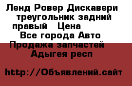 Ленд Ровер Дискавери3 треугольник задний правый › Цена ­ 1 000 - Все города Авто » Продажа запчастей   . Адыгея респ.